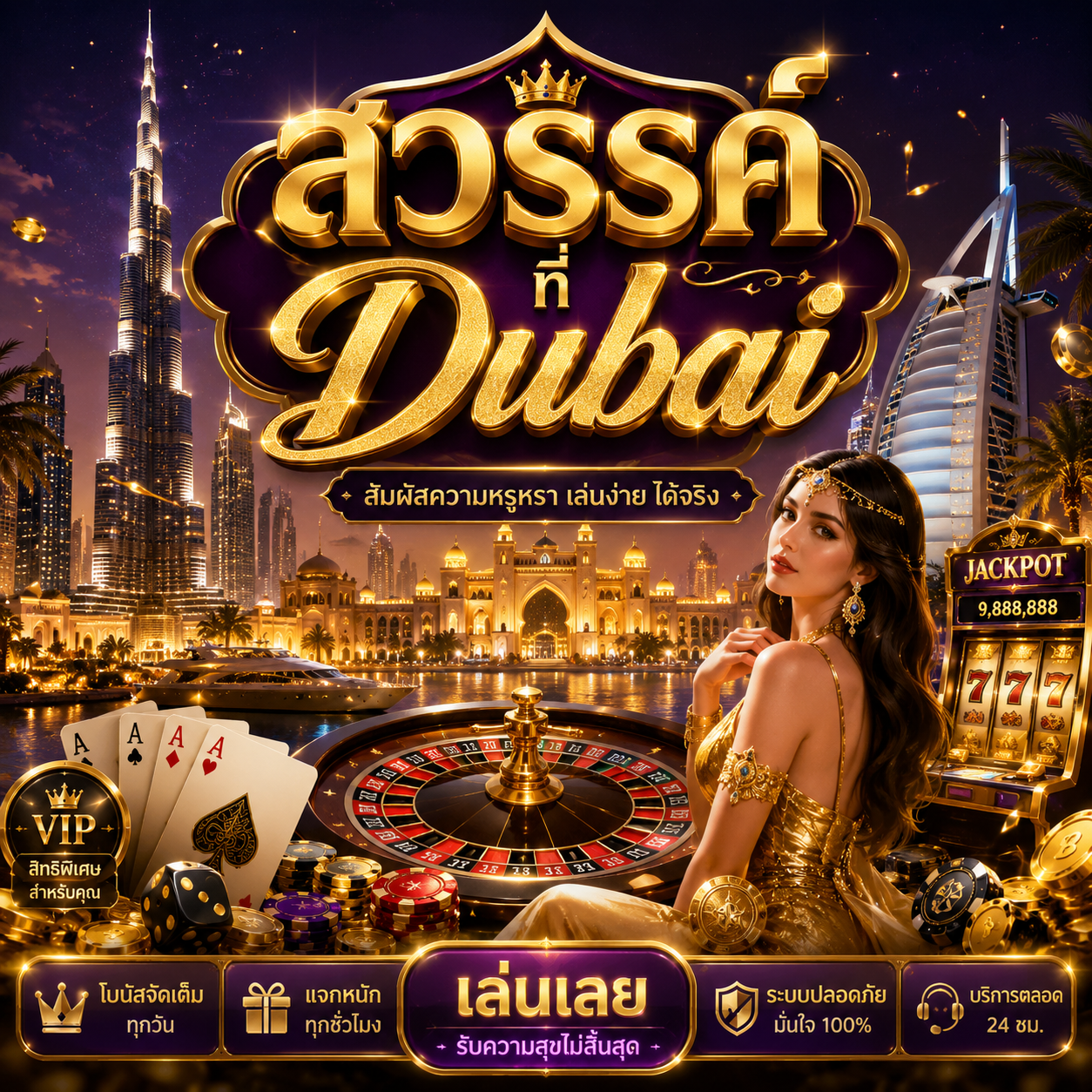 สวรรค์ที่ Dubai สัมผัสความหรูหรา เล่นง่าย ได้จริง